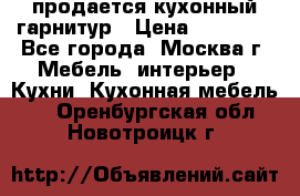 продается кухонный гарнитур › Цена ­ 18 000 - Все города, Москва г. Мебель, интерьер » Кухни. Кухонная мебель   . Оренбургская обл.,Новотроицк г.